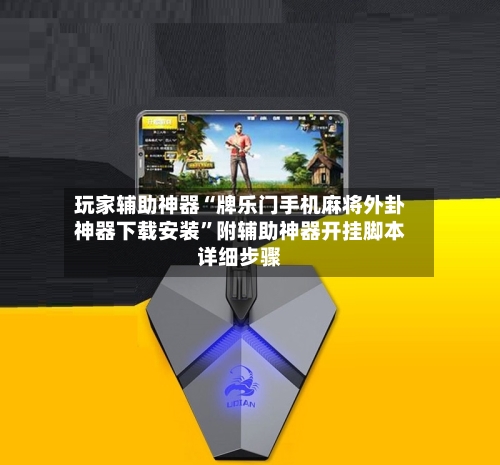 玩家辅助神器“牌乐门手机麻将外卦神器下载安装	”附辅助神器开挂脚本详细步骤-第1张图片