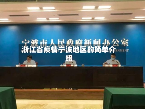 浙江省疫情宁波地区的简单介绍-第1张图片