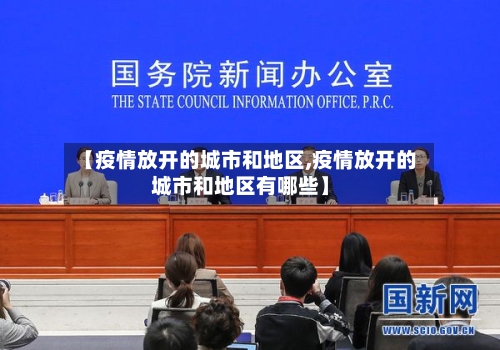 【疫情放开的城市和地区,疫情放开的城市和地区有哪些】-第1张图片