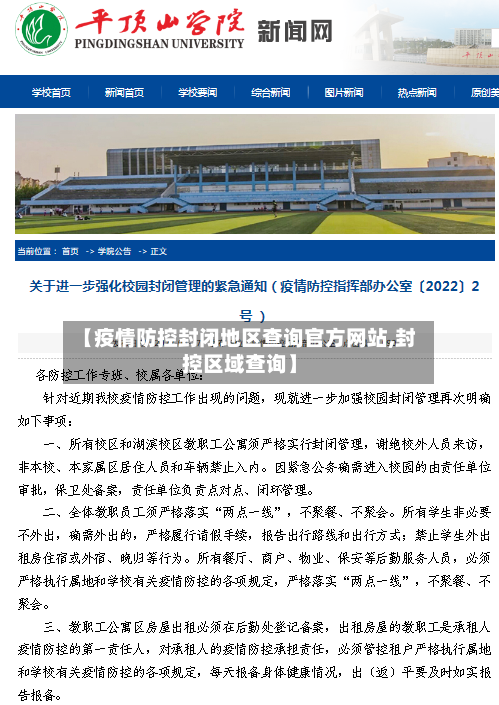【疫情防控封闭地区查询官方网站,封控区域查询】-第1张图片