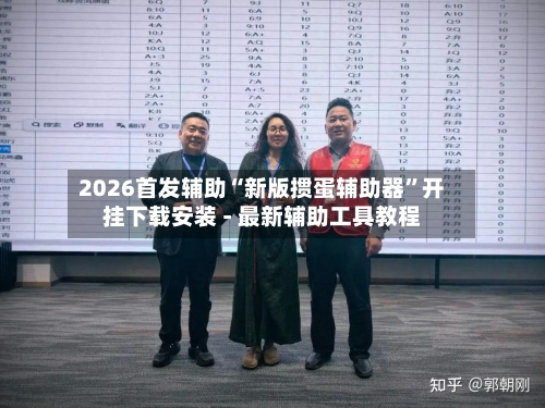 2026首发辅助“新版掼蛋辅助器”开挂下载安装 - 最新辅助工具教程-第1张图片