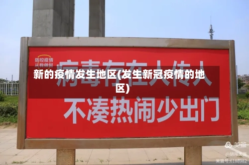 新的疫情发生地区(发生新冠疫情的地区)-第1张图片