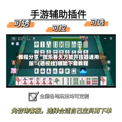 教程分享“微乐春天万能开挂器通用版	”(透视挂)辅助下载教程-第1张图片