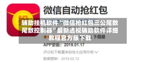 辅助挂机软件“微信抢红包三公尾数尾数控制器	”最新透视辅助软件详细教程官方版下载-第1张图片