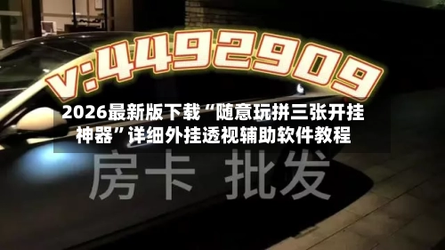 2026最新版下载“随意玩拼三张开挂神器	”详细外挂透视辅助软件教程-第1张图片
