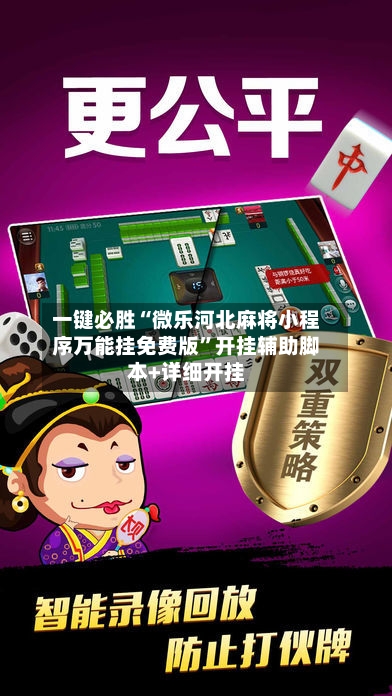 一键必胜“微乐河北麻将小程序万能挂免费版”开挂辅助脚本+详细开挂-第1张图片