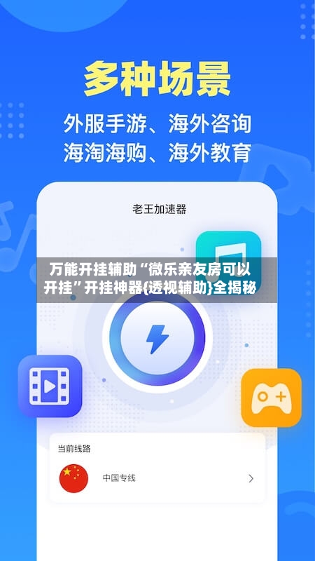 万能开挂辅助“微乐亲友房可以开挂”开挂神器{透视辅助}全揭秘-第1张图片