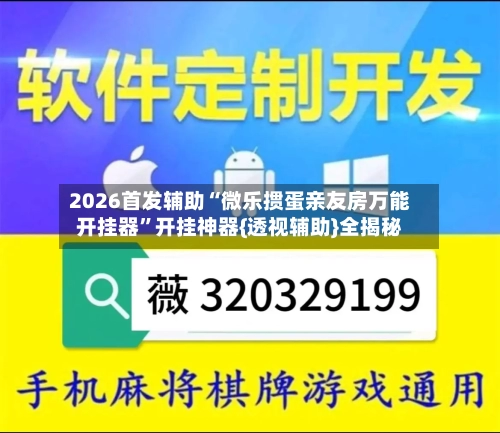 2026首发辅助“微乐掼蛋亲友房万能开挂器	”开挂神器{透视辅助}全揭秘-第1张图片