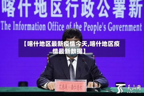 【喀什地区最新疫情今天,喀什地区疫情最新数据】-第1张图片