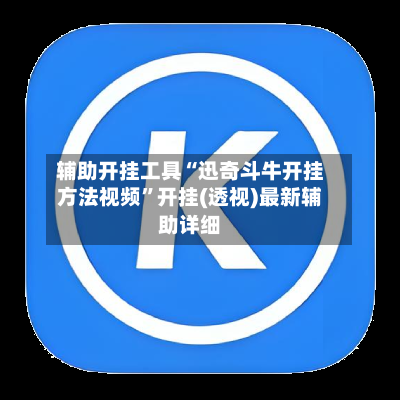 辅助开挂工具“迅奇斗牛开挂方法视频	”开挂(透视)最新辅助详细-第1张图片