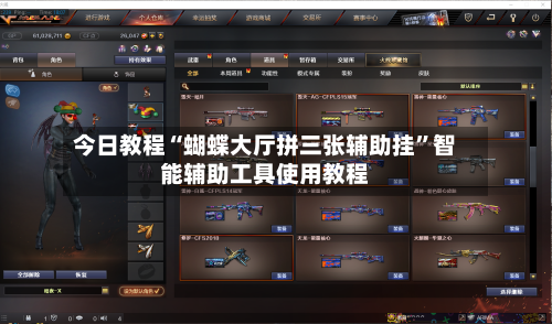 今日教程“蝴蝶大厅拼三张辅助挂	”智能辅助工具使用教程-第1张图片