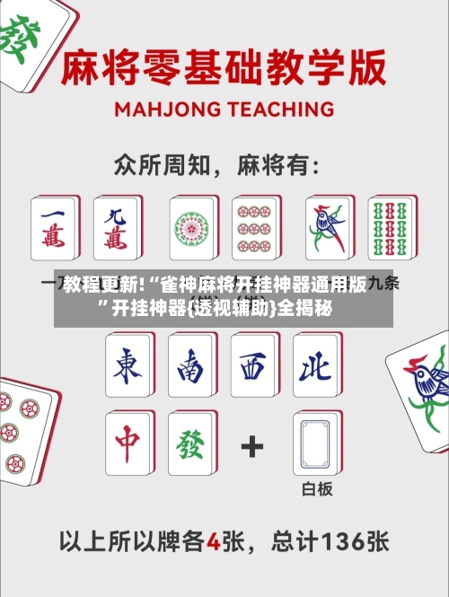 教程更新!“雀神麻将开挂神器通用版	”开挂神器{透视辅助}全揭秘-第1张图片