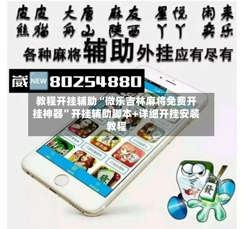 教程开挂辅助“微乐吉林麻将免费开挂神器”开挂辅助脚本+详细开挂安装教程-第1张图片