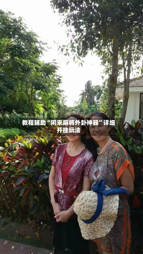 教程辅助“闲来麻将外卦神器”详细开挂玩法-第1张图片