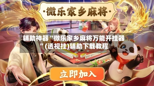 辅助神器“微乐家乡麻将万能开挂器”(透视挂)辅助下载教程-第1张图片