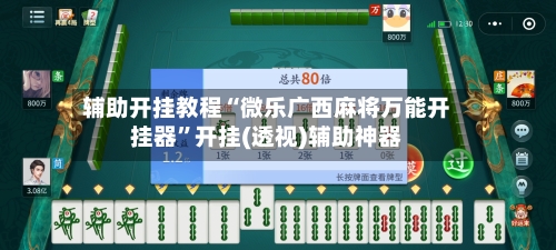 辅助开挂教程“微乐广西麻将万能开挂器	”开挂(透视)辅助神器-第1张图片