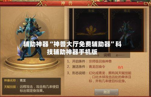 辅助神器“神兽大厅免费辅助器	”科技辅助神器手机版-第1张图片