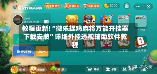 教程更新!“微乐捉鸡麻将万能开挂器下载安装”详细外挂透视辅助软件教程-第1张图片