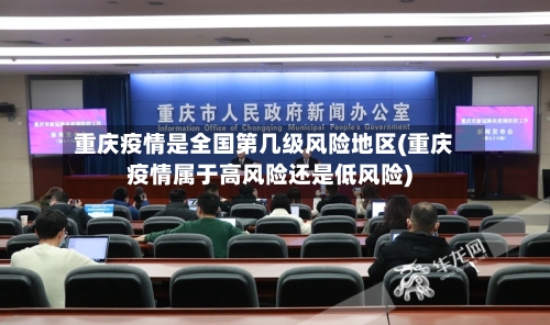 重庆疫情是全国第几级风险地区(重庆疫情属于高风险还是低风险)-第1张图片