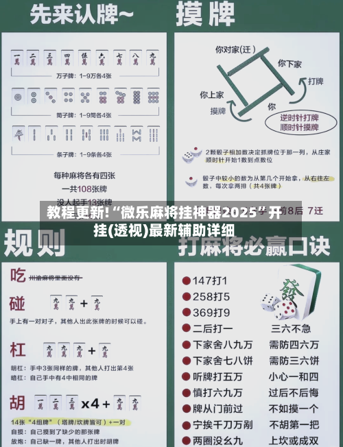 教程更新!“微乐麻将挂神器2025”开挂(透视)最新辅助详细-第1张图片