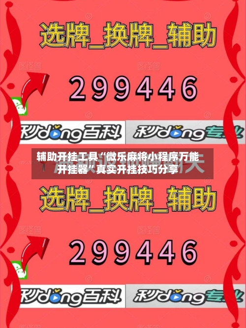辅助开挂工具“微乐麻将小程序万能开挂器	”真实开挂技巧分享-第1张图片