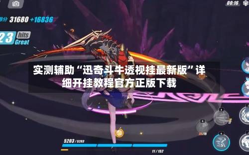 实测辅助“迅奇斗牛透视挂最新版”详细开挂教程官方正版下载-第1张图片