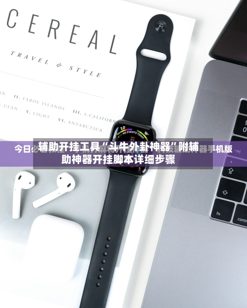 辅助开挂工具“斗牛外卦神器	”附辅助神器开挂脚本详细步骤-第1张图片