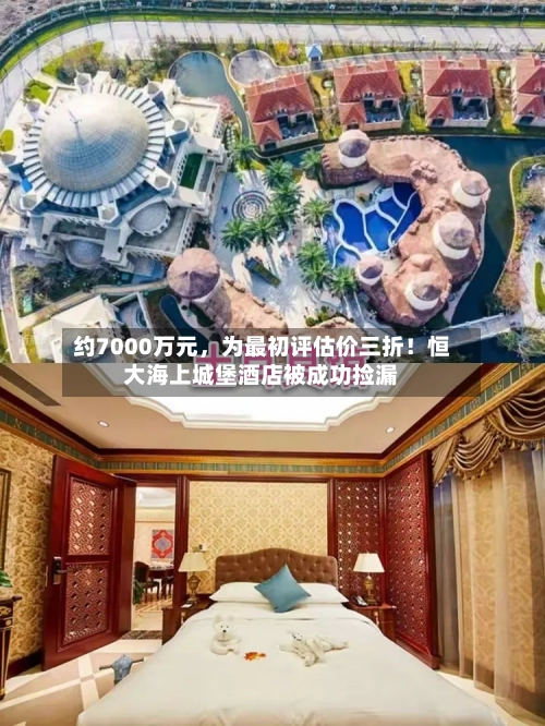 约7000万元，为最初评估价三折！恒大海上城堡酒店被成功捡漏-第1张图片
