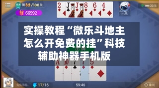 实操教程“微乐斗地主怎么开免费的挂”科技辅助神器手机版-第1张图片