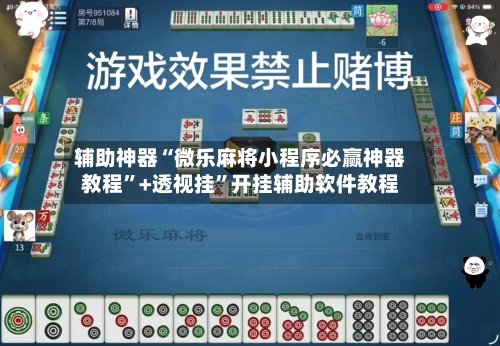 辅助神器“微乐麻将小程序必赢神器教程”+透视挂	”开挂辅助软件教程-第1张图片