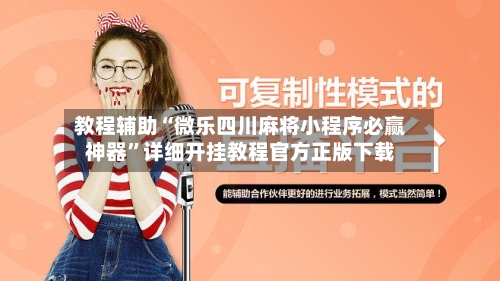 教程辅助“微乐四川麻将小程序必赢神器	”详细开挂教程官方正版下载-第1张图片