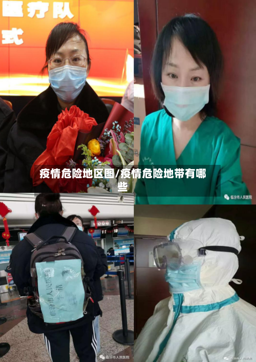 疫情危险地区图/疫情危险地带有哪些-第1张图片