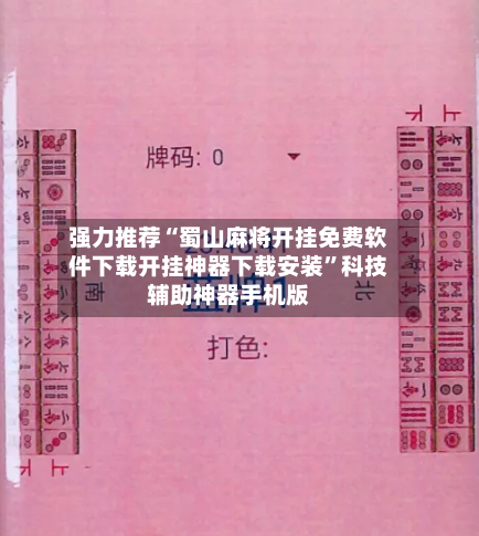 强力推荐“蜀山麻将开挂免费软件下载开挂神器下载安装”科技辅助神器手机版-第1张图片