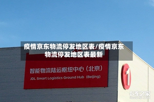 疫情京东物流停发地区表/疫情京东物流停发地区表最新-第1张图片