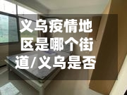 义乌疫情地区是哪个街道/义乌是否疫区-第1张图片