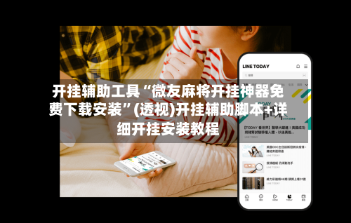 开挂辅助工具“微友麻将开挂神器免费下载安装”(透视)开挂辅助脚本+详细开挂安装教程-第1张图片
