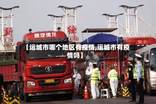 【运城市哪个地区有疫情,运城市有疫情吗】-第1张图片
