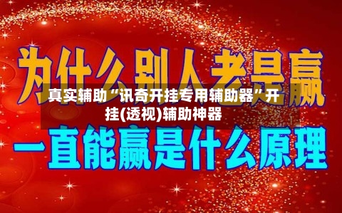 真实辅助“讯奇开挂专用辅助器”开挂(透视)辅助神器-第1张图片
