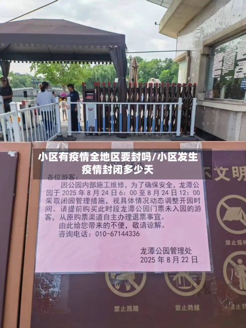小区有疫情全地区要封吗/小区发生疫情封闭多少天-第1张图片