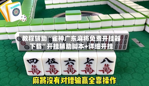 教程辅助“雀神广东麻将免费开挂器下载”开挂辅助脚本+详细开挂-第1张图片