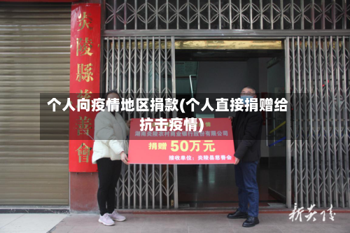 个人向疫情地区捐款(个人直接捐赠给抗击疫情)-第1张图片
