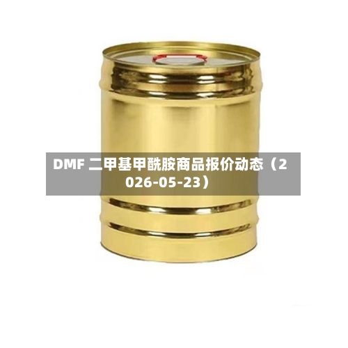 DMF 二甲基甲酰胺商品报价动态(2026-05-23)-第1张图片