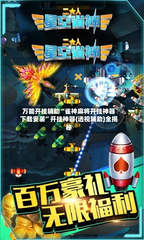 万能开挂辅助“雀神麻将开挂神器下载安装”开挂神器{透视辅助}全揭秘-第1张图片