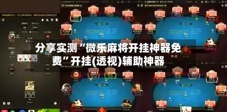 分享实测“微乐麻将开挂神器免费”开挂(透视)辅助神器-第1张图片