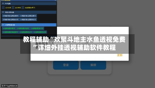 教程辅助“欢聚斗地主水鱼透视免费”详细外挂透视辅助软件教程-第1张图片