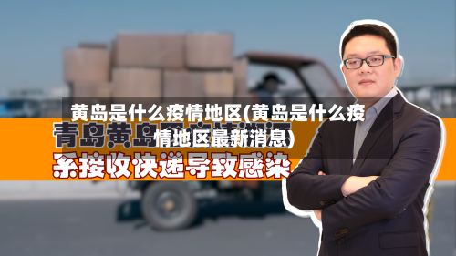 黄岛是什么疫情地区(黄岛是什么疫情地区最新消息)-第1张图片