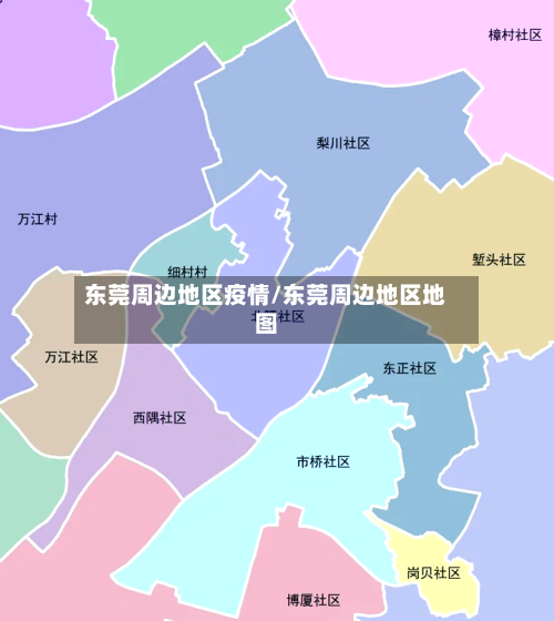 东莞周边地区疫情/东莞周边地区地图-第1张图片