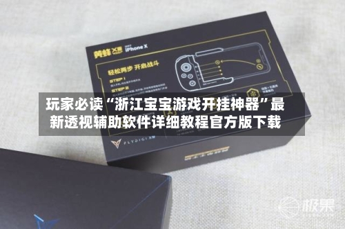 玩家必读“浙江宝宝游戏开挂神器	”最新透视辅助软件详细教程官方版下载-第1张图片