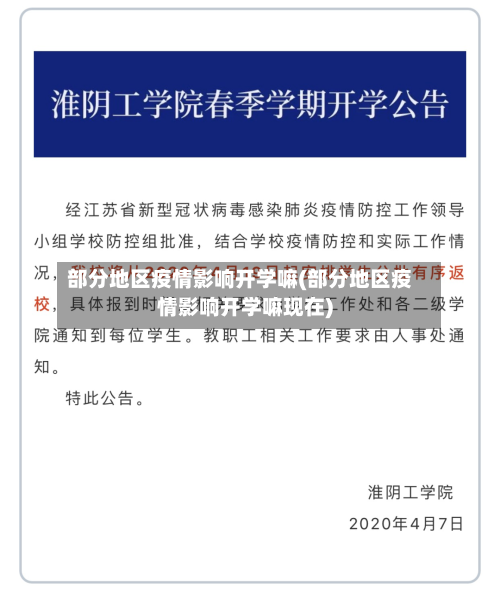 部分地区疫情影响开学嘛(部分地区疫情影响开学嘛现在)-第1张图片