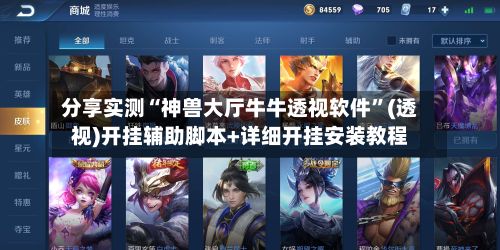 分享实测“神兽大厅牛牛透视软件”(透视)开挂辅助脚本+详细开挂安装教程-第1张图片